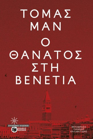 Ο θάνατος στη Βενετία