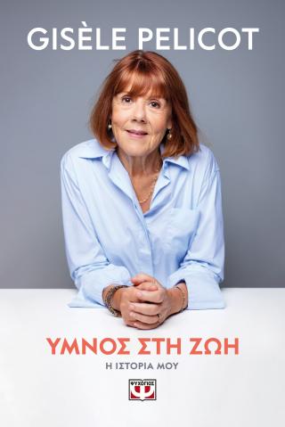 Ύμνος στη ζωή