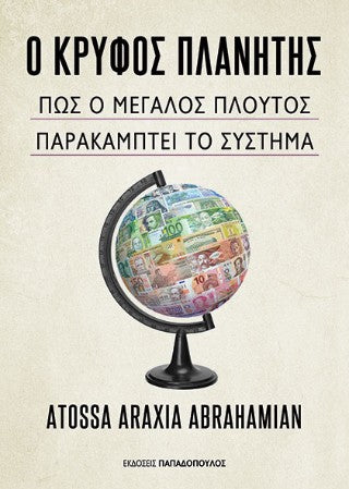 Ο Κρυφός Πλανήτης: Πως ο μεγάλος πλούτος παρακάμπτει το σύστημα