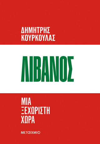 Λίβανος: Μια ξεχωριστή χώρα