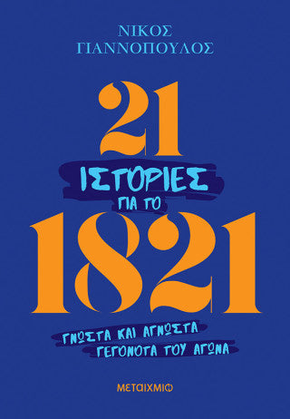 21 ιστορίες για το 1821: Γνωστά και άγνωστα γεγονότα του Αγώνα