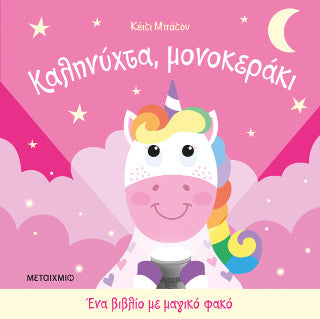 Καληνύχτα, μονοκεράκι: Ένα βιβλίο με μαγικό φακό