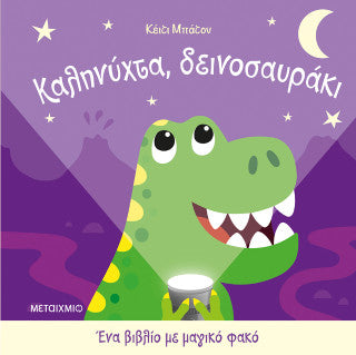 Καληνύχτα, δεινοσαυράκι: Ένα βιβλίο με μαγικό φακό