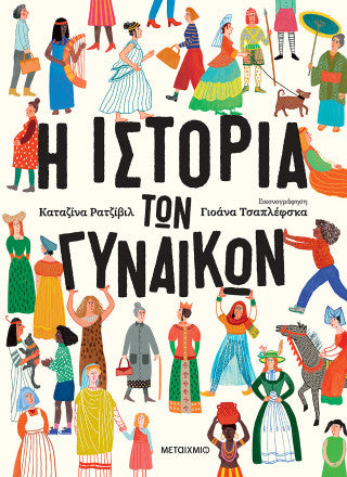 Η ιστορία των γυναικών