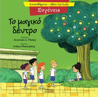 Ευγένεια - Το μαγικό δέντρο: Συναισθήματα - Αξίες της ζωής
