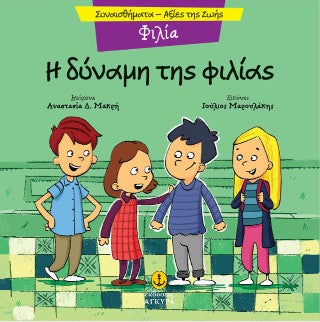 Φιλία - Η δύναμη της φιλίας: Συναισθήματα - Αξίες της ζωής