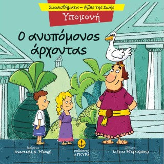 Ο ανυπόμονος άρχοντας: Υπομονή