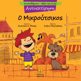 Αυτοεκτίμηση - Ο Μικρούτσικος: Συναισθήματα - Αξίες της ζωής