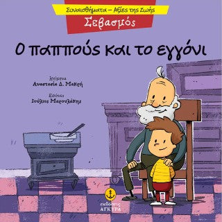 Ο παππούς και το εγγόνι: Σεβασμός