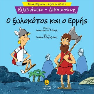Ο ξυλοκόπος και ο Ερμής: Ειλικρίνεια