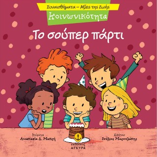 Κοινωνικότητα - Το σούπερ πάρτι: Συναισθήματα - Αξίες της ζωής