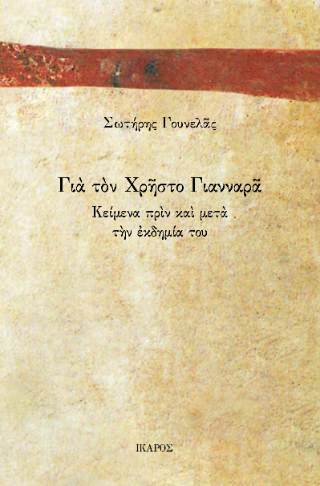 Για τον Χρήστο Γιανναρά: