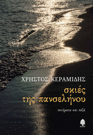 Σκιές της πανσελήνου: ποιήματα και πεζά