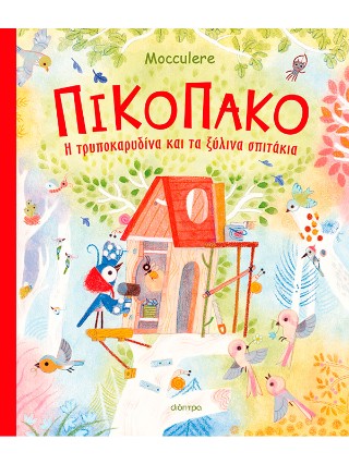 Πικοπάκο: Η τρυποκαρυδίνα και τα ξύλινα σπιτάκια