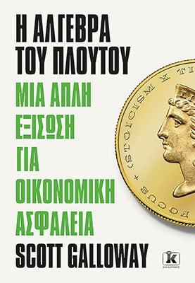 Η άλγεβρα του πλούτου: Μια απλή εξίσωση για οικονομική ασφάλεια