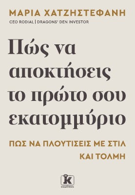 Πώς να αποκτήσεις το πρώτο σου εκατομμύριο