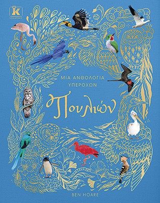 Μια ανθολογία υπέροχων πουλιών