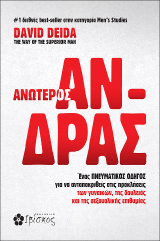 Ανώτερος άνδρας: Ένας πνευματικός οδηγός για να ανταποκριθείς στις προκλήσεις των γυναικών, της δουλειάς και της σεξουαλικής επιθυμίας