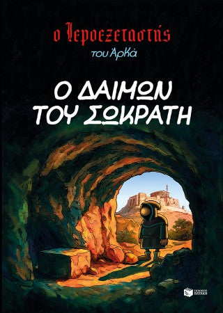 Ο Ιεροεξεταστής του Αρκά 9 - Ο δαίμων του Σωκράτη