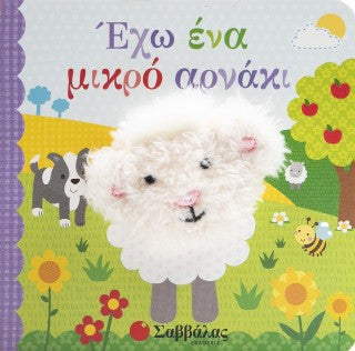 Έχω ένα μικρό αρνάκι: Δαχτυλοκουκλάκια!