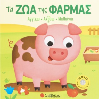 Τα ζώα της φάρμας: Αγγίζω - Ακούω - Μαθαίνω
