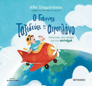 Ο Γιάννης ταξιδεύει με το αεροπλάνο: Μιλώντας στα παιδιά για τον αυτισμό