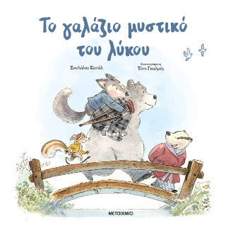 Το γαλάζιο μυστικό του λύκου