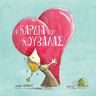 Η καρδιά που κουβαλάς