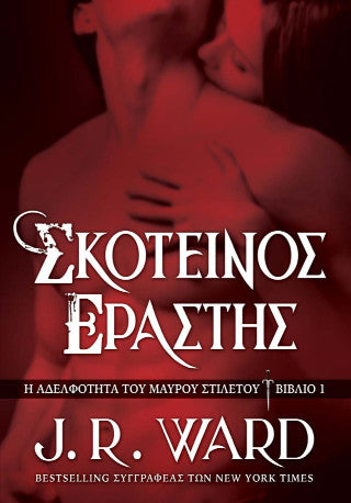 Σκοτεινός Εραστής