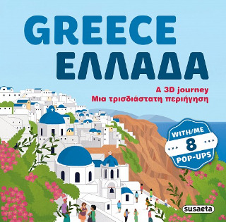 Greece Ελλάδα: A 3D journey Μια τρισδιάστατη περιήγηση