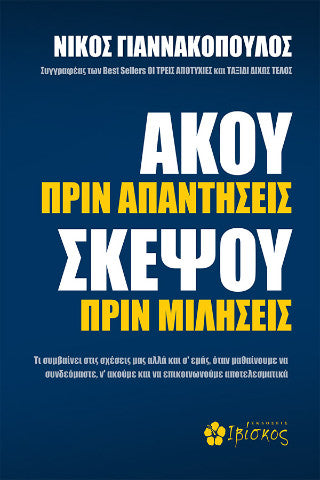 Άκου πριν απαντήσεις, σκέψου πριν μιλήσεις: Τι συμβαίνει στις σχέσεις μας αλλά και σ' εμάς, όταν μαθαίνουμε να συνδεόμαστε, ν' ακούμε και να επικοινωνούμε αποτελεσματικά
