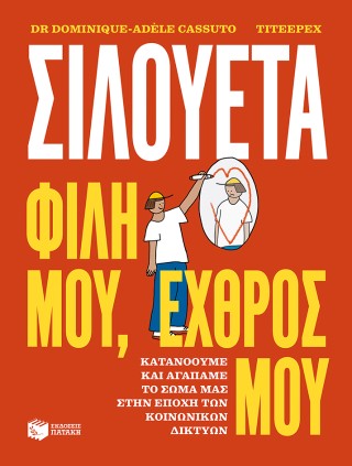 Σιλουέτα. Φίλη μου, εχθρός μου.: Κατανοούμε και αγαπάμε το σώμα μας στην εποχή των κοινωνικών δικτύων