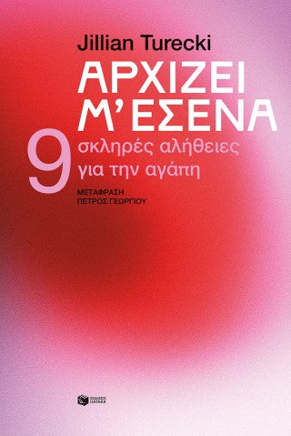 Αρχίζει μ' εσένα: 9 σκληρές αλήθειες για την αγάπη