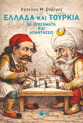 Ελλάδα και Τουρκία: 50 ερωτήματα και απαντήσεις