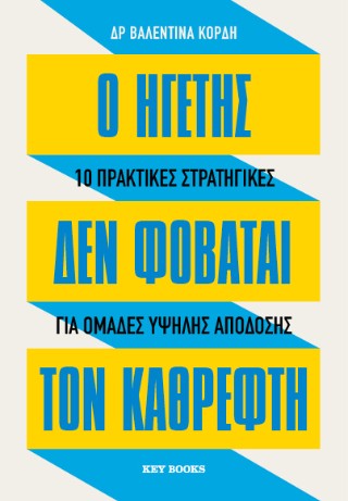 Ο ηγέτης δεν φοβάται τον καθρέφτη: 10 πρακτικές στρατηγικές για ομάδες υψηλής απόδοσης