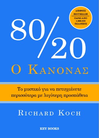 Ο κανόνας 80/20: Το μυστικό για να πετυχαίνετε περισσότερα με λιγότερη προσπάθεια