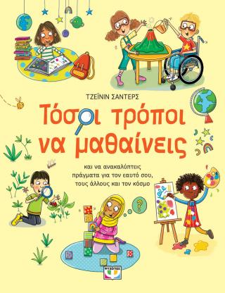 Τόσοι τρόποι να μαθαίνεις