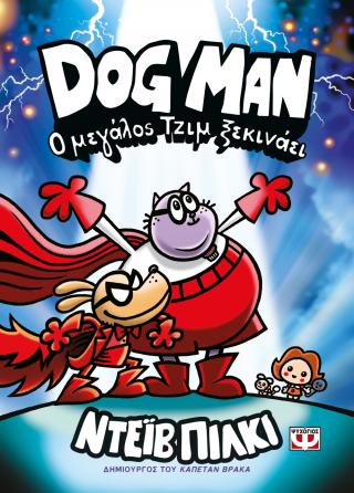 Dog Man 13 - Ο Μεγάλος Τζιμ ξεκινάει