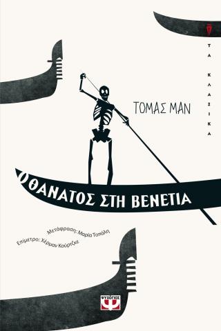 Θ θάνατος στη Βενετία