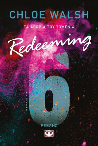 Τα αγόρια του Τόμεν 4: Redeeming 6