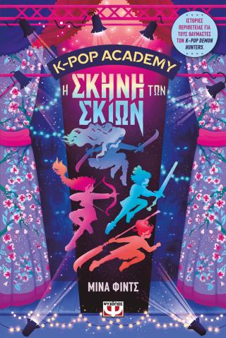 K-pop Academy 1 - Η σκηνή των σκιών