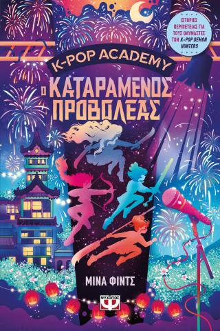 K-pop Academy 2 - Ο καταραμένος προβολέας