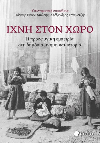 Ίχνη στον χώρο