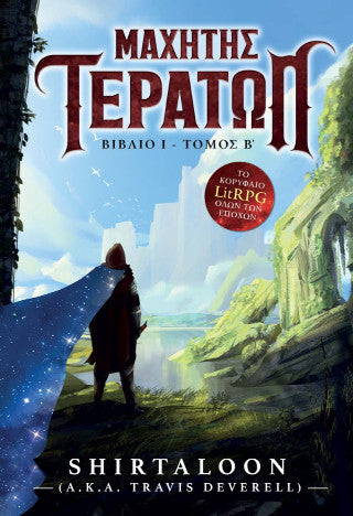 Μαχητής τεράτων