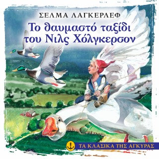 Το θαυμαστό ταξίδι του Νιλς Χόλγκερσον