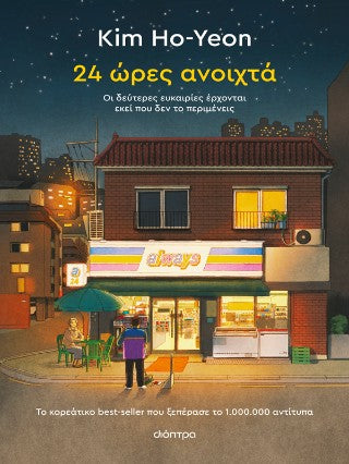 24 ώρες ανοιχτά: Οι δεύτερες ευκαιρίες έρχονται εκεί που δεν το περιμένεις