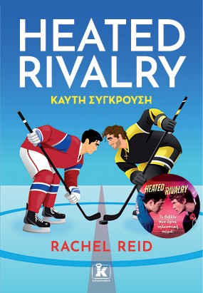 Heated Rivalry: Καυτή σύγκρουση