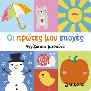 Οι πρώτες μου εποχές: Αγγίζω και μαθαίνω