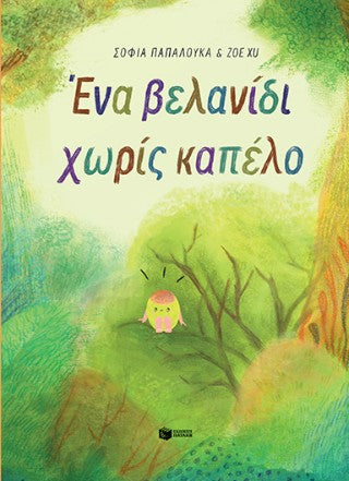 Ένα βελανίδι χωρίς καπέλο