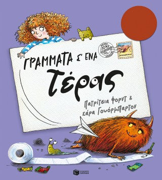 Γράμματα σ' ένα τέρας